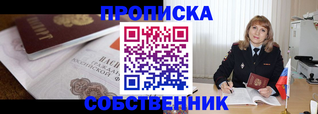 прописка в Каменке